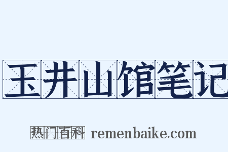 玉井山馆笔记是什么意思的图片